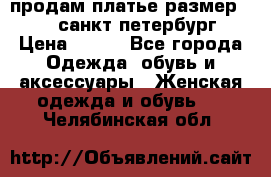 продам платье,размер 42-44,санкт-петербург › Цена ­ 350 - Все города Одежда, обувь и аксессуары » Женская одежда и обувь   . Челябинская обл.